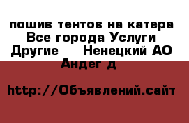    пошив тентов на катера - Все города Услуги » Другие   . Ненецкий АО,Андег д.